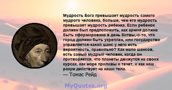 Мудрость Бога превышает мудрость самого мудрого человека, больше, чем его мудрость превышает мудрость ребенка. Если ребенок должен был предположить, как армия должна быть сформирована в день битвы,-о-то, что город