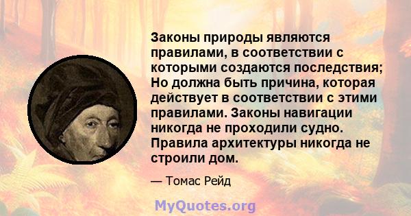 Законы природы являются правилами, в соответствии с которыми создаются последствия; Но должна быть причина, которая действует в соответствии с этими правилами. Законы навигации никогда не проходили судно. Правила