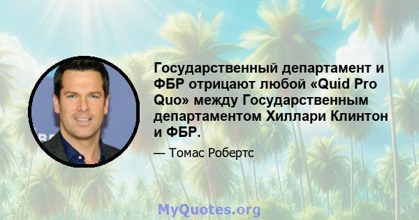 Государственный департамент и ФБР отрицают любой «Quid Pro Quo» между Государственным департаментом Хиллари Клинтон и ФБР.