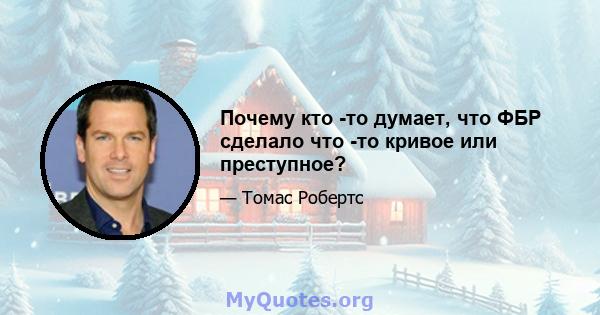 Почему кто -то думает, что ФБР сделало что -то кривое или преступное?