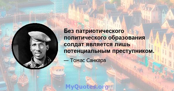 Без патриотического политического образования солдат является лишь потенциальным преступником.