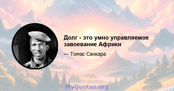 Долг - это умно управляемое завоевание Африки