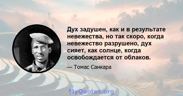 Дух задушен, как и в результате невежества, но так скоро, когда невежество разрушено, дух сияет, как солнце, когда освобождается от облаков.