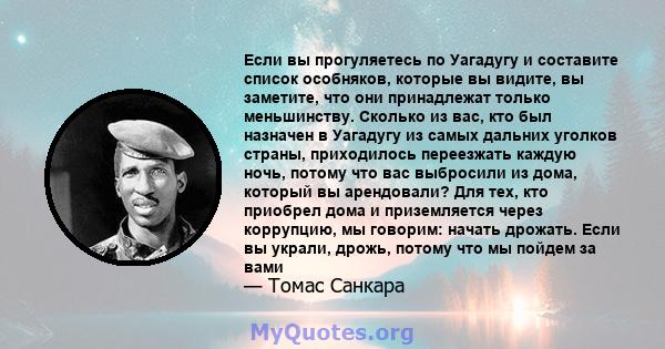 Если вы прогуляетесь по Уагадугу и составите список особняков, которые вы видите, вы заметите, что они принадлежат только меньшинству. Сколько из вас, кто был назначен в Уагадугу из самых дальних уголков страны,