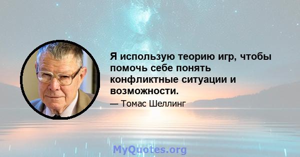 Я использую теорию игр, чтобы помочь себе понять конфликтные ситуации и возможности.