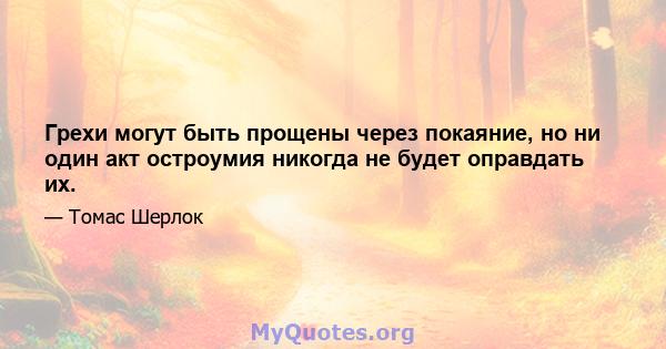 Грехи могут быть прощены через покаяние, но ни один акт остроумия никогда не будет оправдать их.