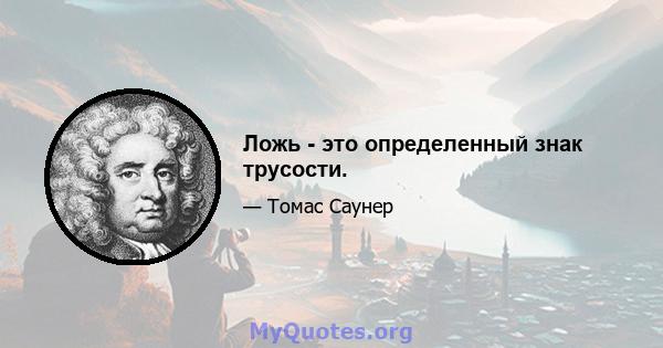 Ложь - это определенный знак трусости.