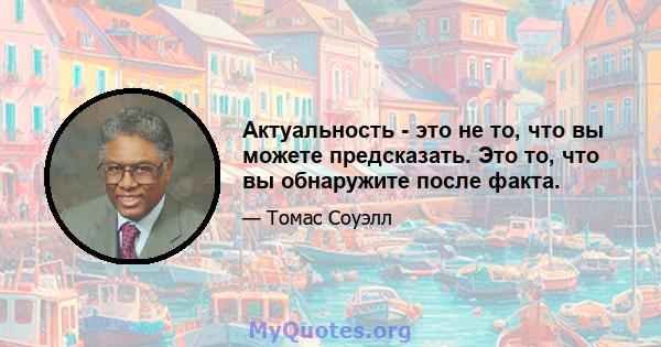 Актуальность - это не то, что вы можете предсказать. Это то, что вы обнаружите после факта.