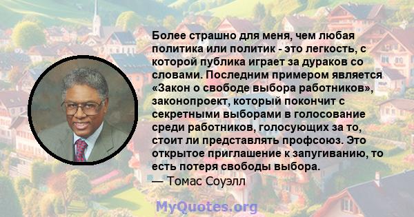 Более страшно для меня, чем любая политика или политик - это легкость, с которой публика играет за дураков со словами. Последним примером является «Закон о свободе выбора работников», законопроект, который покончит с