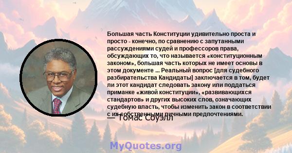 Большая часть Конституции удивительно проста и просто - конечно, по сравнению с запутанными рассуждениями судей и профессоров права, обсуждающих то, что называется «конституционным законом», большая часть которых не