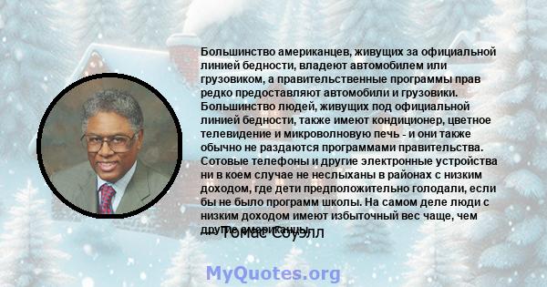 Большинство американцев, живущих за официальной линией бедности, владеют автомобилем или грузовиком, а правительственные программы прав редко предоставляют автомобили и грузовики. Большинство людей, живущих под