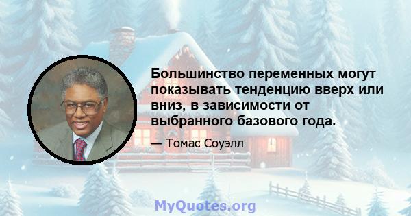 Большинство переменных могут показывать тенденцию вверх или вниз, в зависимости от выбранного базового года.