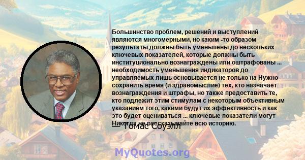 Большинство проблем, решений и выступлений являются многомерными, но каким -то образом результаты должны быть уменьшены до нескольких ключевых показателей, которые должны быть институционально вознаграждены или