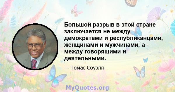 Большой разрыв в этой стране заключается не между демократами и республиканцами, женщинами и мужчинами, а между говорящими и деятельными.