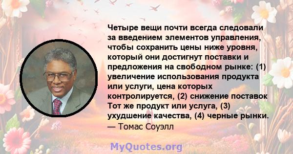 Четыре вещи почти всегда следовали за введением элементов управления, чтобы сохранить цены ниже уровня, который они достигнут поставки и предложения на свободном рынке: (1) увеличение использования продукта или услуги,