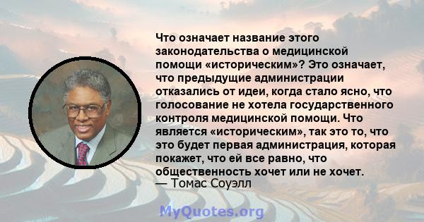 Что означает название этого законодательства о медицинской помощи «историческим»? Это означает, что предыдущие администрации отказались от идеи, когда стало ясно, что голосование не хотела государственного контроля