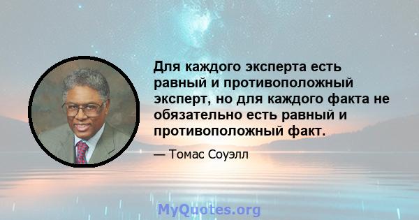 Для каждого эксперта есть равный и противоположный эксперт, но для каждого факта не обязательно есть равный и противоположный факт.