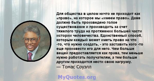 Для общества в целом ничто не приходит как «право», на которое мы «имеем право». Даже должно быть произведено голое существование и производить за счет тяжелого труда на протяжении большей части истории человечества.