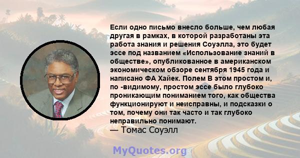 Если одно письмо внесло больше, чем любая другая в рамках, в которой разработаны эта работа знания и решения Соуэлла, это будет эссе под названием «Использование знаний в обществе», опубликованное в американском