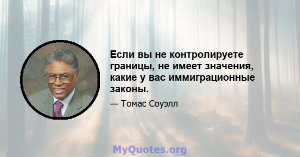 Если вы не контролируете границы, не имеет значения, какие у вас иммиграционные законы.