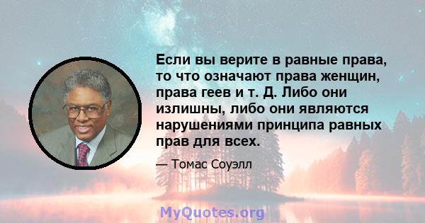 Если вы верите в равные права, то что означают права женщин, права геев и т. Д. Либо они излишны, либо они являются нарушениями принципа равных прав для всех.