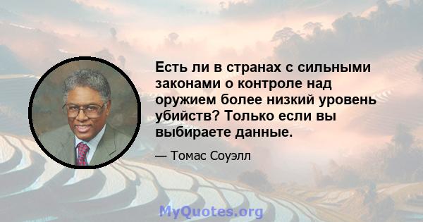 Есть ли в странах с сильными законами о контроле над оружием более низкий уровень убийств? Только если вы выбираете данные.