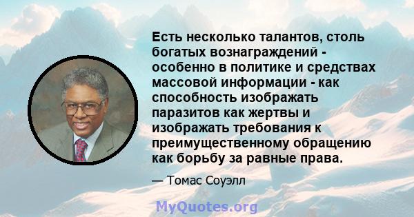 Есть несколько талантов, столь богатых вознаграждений - особенно в политике и средствах массовой информации - как способность изображать паразитов как жертвы и изображать требования к преимущественному обращению как