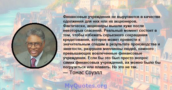 Финансовые учреждения не выругаются в качестве одолжения для них или их акционеров. Фактически, акционеры вышли хуже после некоторых спасений. Реальный момент состоит в том, чтобы избежать серьезного сокращения