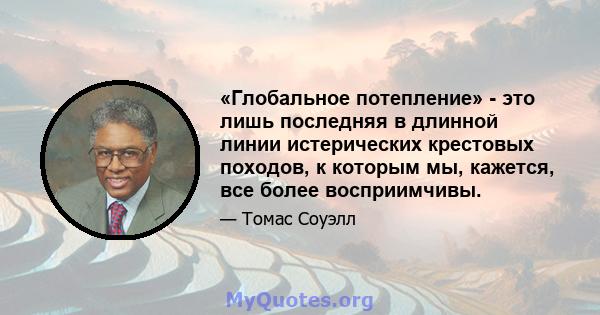 «Глобальное потепление» - это лишь последняя в длинной линии истерических крестовых походов, к которым мы, кажется, все более восприимчивы.