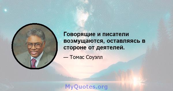 Говорящие и писатели возмущаются, оставляясь в стороне от деятелей.