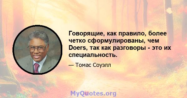 Говорящие, как правило, более четко сформулированы, чем Doers, так как разговоры - это их специальность.