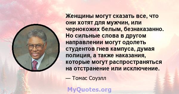 Женщины могут сказать все, что они хотят для мужчин, или чернокожих белым, безнаказанно. Но сильные слова в другом направлении могут одолеть студентов гнев кампуса, думая полиция, а также наказания, которые могут