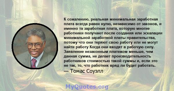 К сожалению, реальная минимальная заработная плата всегда равен нулю, независимо от законов, и именно та заработная плата, которую многие работники получают после создания или эскалации минимальной заработной платы