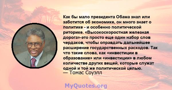 Как бы мало президента Обама знал или заботится об экономике, он много знает о политике - и особенно политической риторике. «Высокоскоростная железная дорога»-это просто еще один набор слов чердаков, чтобы оправдать