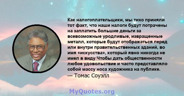 Как налогоплательщики, мы тихо приняли тот факт, что наши налоги будут потрачены на заплатить большие деньги за всевозможные уродливые, извращенные металл, которые будут отображаться перед или внутри правительственных