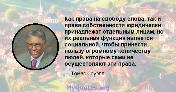 Как права на свободу слова, так и права собственности юридически принадлежат отдельным лицам, но их реальная функция является социальной, чтобы принести пользу огромному количеству людей, которые сами не осуществляют