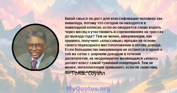 Какой смысл он даст для классификации человека как инвалида, потому что сегодня он находится в инвалидной коляске, если он ожидается снова ходить через месяц и участвовать в соревнованиях на трассах до выхода года? Тем