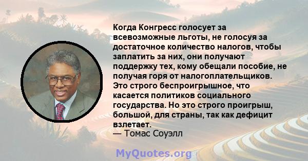 Когда Конгресс голосует за всевозможные льготы, не голосуя за достаточное количество налогов, чтобы заплатить за них, они получают поддержку тех, кому обещали пособие, не получая горя от налогоплательщиков. Это строго