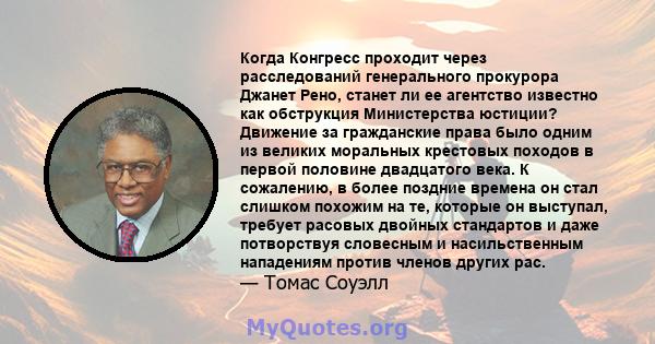 Когда Конгресс проходит через расследований генерального прокурора Джанет Рено, станет ли ее агентство известно как обструкция Министерства юстиции? Движение за гражданские права было одним из великих моральных