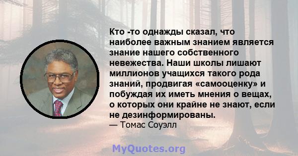 Кто -то однажды сказал, что наиболее важным знанием является знание нашего собственного невежества. Наши школы лишают миллионов учащихся такого рода знаний, продвигая «самооценку» и побуждая их иметь мнения о вещах, о