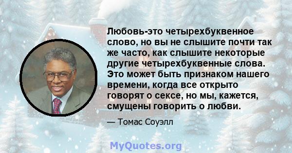 Любовь-это четырехбуквенное слово, но вы не слышите почти так же часто, как слышите некоторые другие четырехбуквенные слова. Это может быть признаком нашего времени, когда все открыто говорят о сексе, но мы, кажется,