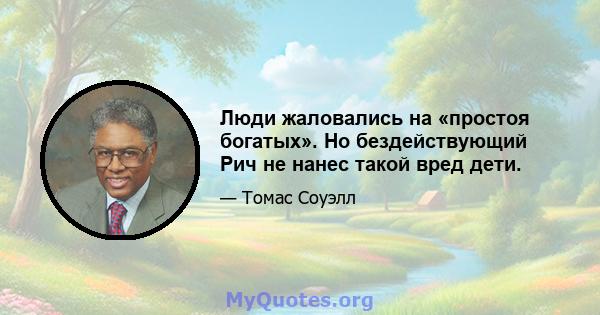 Люди жаловались на «простоя богатых». Но бездействующий Рич не нанес такой вред дети.