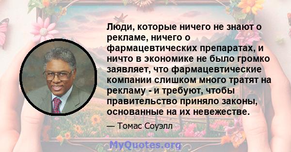 Люди, которые ничего не знают о рекламе, ничего о фармацевтических препаратах, и ничто в экономике не было громко заявляет, что фармацевтические компании слишком много тратят на рекламу - и требуют, чтобы правительство