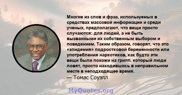 Многие из слов и фраз, используемых в средствах массовой информации и среди ученых, предполагают, что вещи просто случаются: для людей, а не быть вызванными их собственным выбором и поведением. Таким образом, говорят,