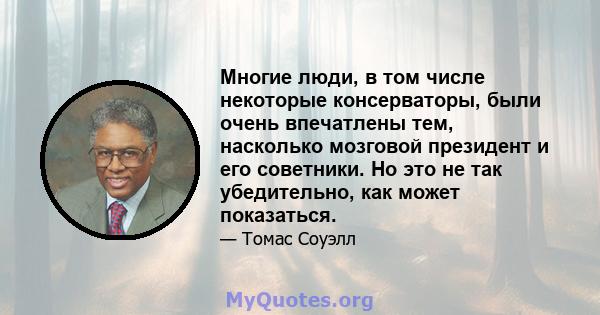 Многие люди, в том числе некоторые консерваторы, были очень впечатлены тем, насколько мозговой президент и его советники. Но это не так убедительно, как может показаться.