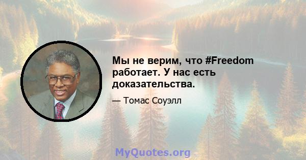 Мы не верим, что #Freedom работает. У нас есть доказательства.