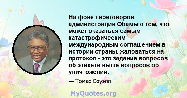 На фоне переговоров администрации Обамы о том, что может оказаться самым катастрофическим международным соглашением в истории страны, жаловаться на протокол - это задание вопросов об этикете выше вопросов об уничтожении.