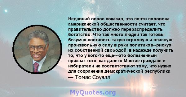 Недавний опрос показал, что почти половина американской общественности считает, что правительство должно перераспределить богатство. Что так много людей так готовы безумно поставить такую ​​огромную и опасную