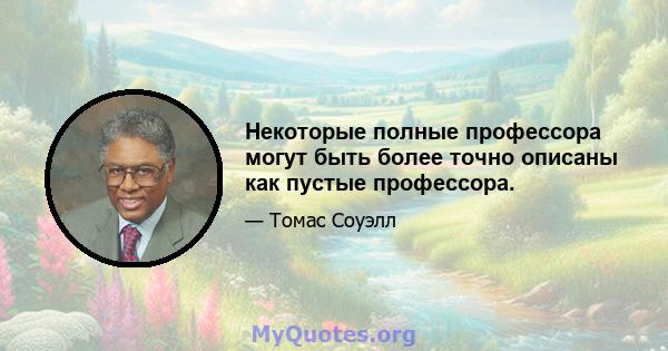 Некоторые полные профессора могут быть более точно описаны как пустые профессора.