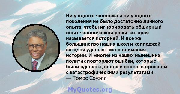 Ни у одного человека и ни у одного поколения не было достаточно личного опыта, чтобы игнорировать обширный опыт человеческой расы, которая называется историей. И все же большинство наших школ и колледжей сегодня уделяют 